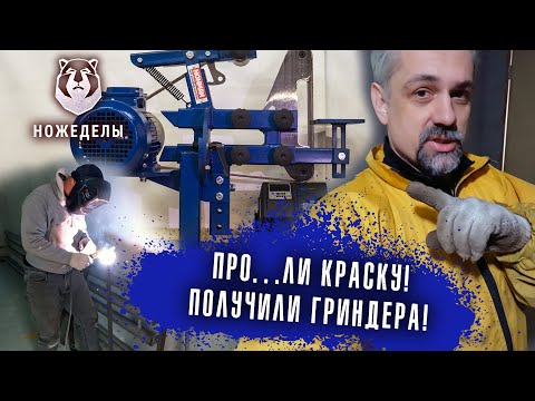 Видео: Мы остались без краски? Получили гриндера, но не знаем что с ними делать. [НОЖЕДЕЛЫ 7 серия]