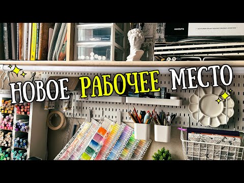 Видео: Переделка творческого уголка  // Улучшенное рабочее место🎨✨