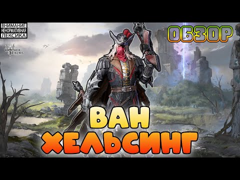 Видео: 🔴 ВАН ХЕЛЬСИНГ — Новый герой! || Первый вгляд || Watcher of Realms || 18+