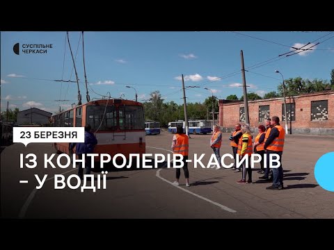 Видео: На комунальному підприємстві «Черкасиелектротранс» є потреба у водіях
