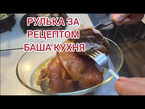 Видео: РУЛЬКА ЗА РЕЦЕПТОМ БАША КУХНЯ