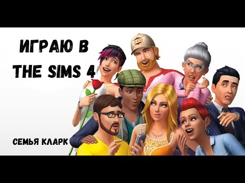 Видео: АСМР игра в SIMS 4, семья Кларк, играю в симс, шёпот, ASMR chewing gum, звуки рта, жвачка АСМР