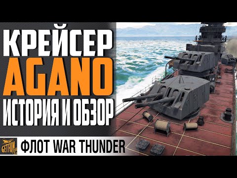 Видео: КРЕЙСЕР AGANO ⚓ ИСТОРИЯ И ОБЗОР⚓ WAR THUNDER Флот