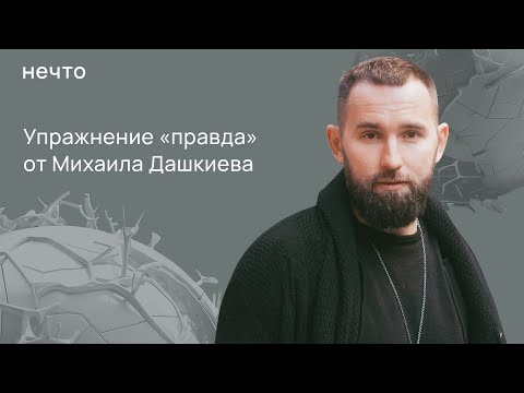 Видео: Упражнение "Правда"