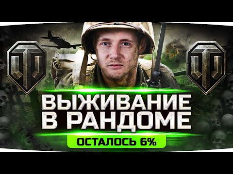 Видео: ФИНАЛЬНЫЙ РЫВОК — ОСТАЛОСЬ 6% ● Выживаем в Рандоме — 3 Отметки на T57 Heavy