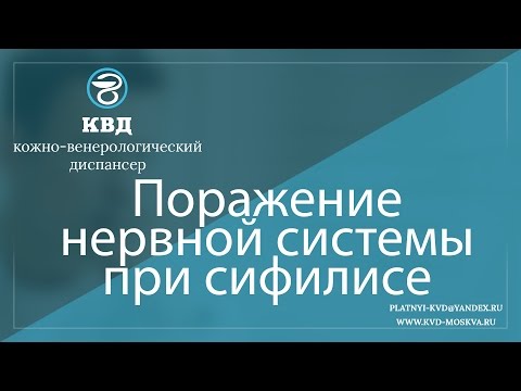 Видео: 221  Поражение нервной системы при сифилисе
