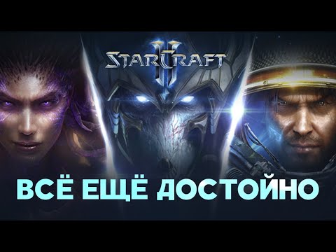 Видео: Starcraft 2 - до сих пор лучшая одиночная кампания в RTS