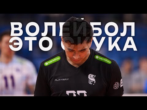 Видео: Волейбол, где развитие и болельщики?