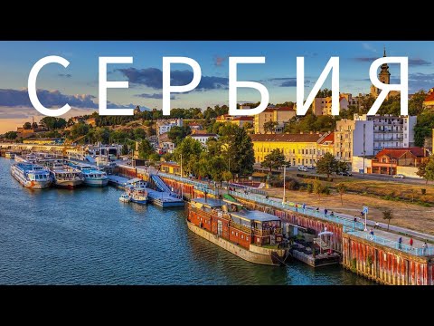 Видео: Сербия. Белград 2 часть