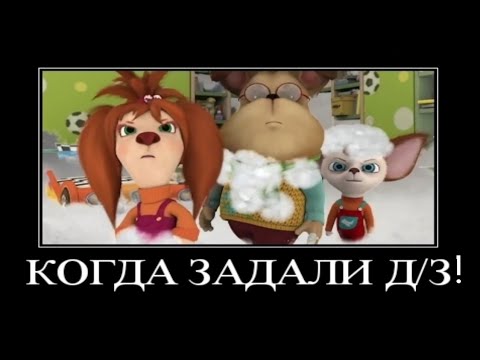 Видео: Муд Барбоскины демотиватор 6