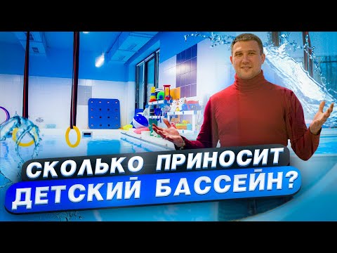 Видео: Сколько приносит детский бассейн?