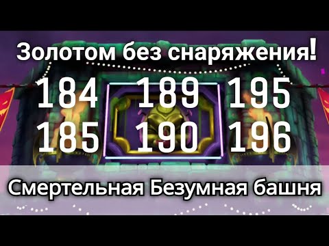 Видео: 184, 185, 189, 190, 195 и 196 бой Смертельной Безумной башни Золотом! | mortal kombat mobile