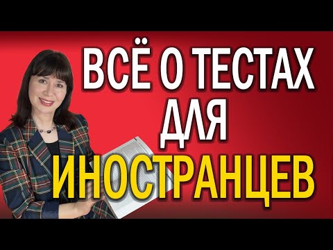 Видео: Все ЭКЗАМЕНЫ по русскому языку как иностранному (РКИ).  ДОКУМЕНТЫ и ПОДГОТОВКА