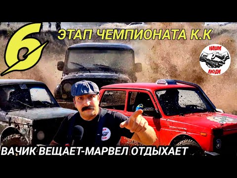 Видео: #вачикнашилюди 6 ЭТАП ЧЕМПИОНАТА К.К ГОНЯЛИ КАК В ПОСЛЕДНИЙ РАЗ.