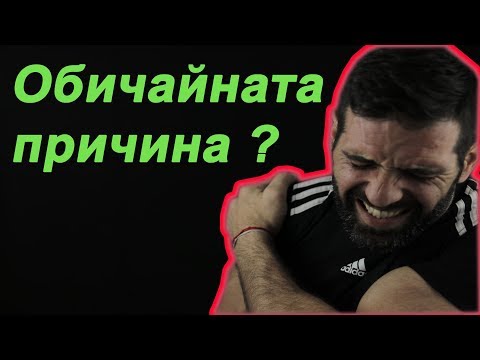 Видео: БОЛКА В РАМОТО - ( Обичайната причина и как да се справим с проблема)