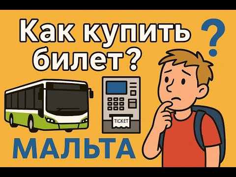 Видео: Мальта: Покупка билета на общественный транспорт