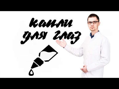 Видео: Капли для глаз на разные случаи