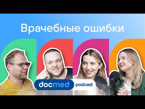 Видео: Правильный диагноз — это реально? Разница между врачебной ошибкой и халатностью | docmed podcast