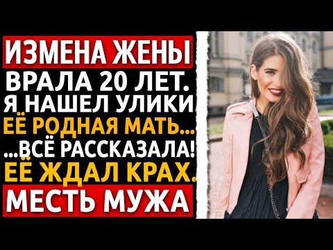 Видео: Я устала быть в твоей тени!» — сказала жена после 20 лет брака и ушла. Рассказ мужа про измену жены.