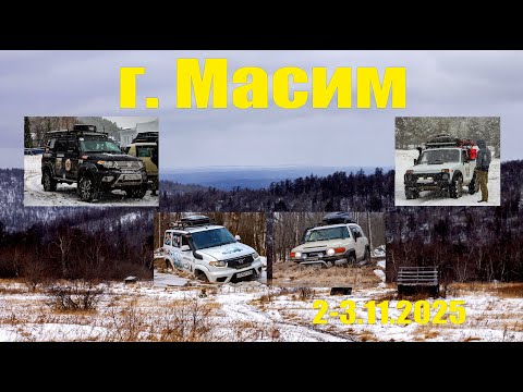 Видео: Экспедиция на Масим