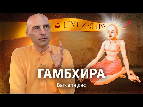 Видео: Радха-Канта Матх, место сокровенной Гамбхира-лилы Махапрабху. Объяснение чистого преданного служения
