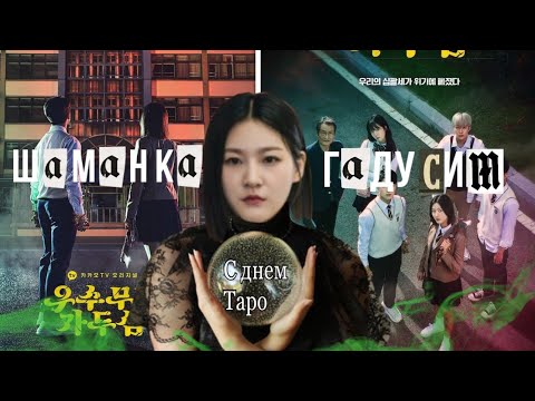 Видео: Обзор дорамы || Шаманка  Га Ду Сим ||