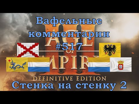 Видео: Age of Empires III Definitive Edition Span, Chin, Dut vs Germ, Dut, Port Вафельные комментарии #517