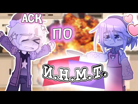 Видео: ✩/АСК ПО ИНМТ/✩ (1 часть?) 