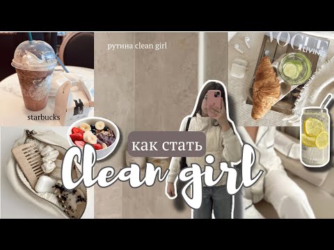 Видео: Как стать Clean Girl: Пошаговая инструкция