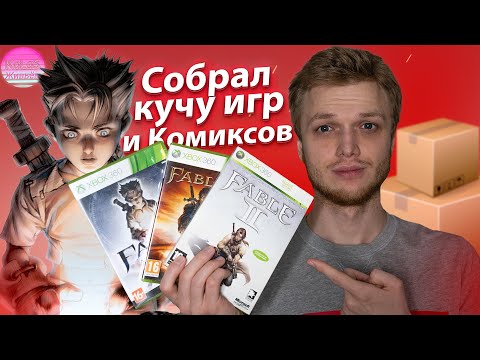 Видео: Большая распаковка КУЧИ Игр для консолей, комиксы, фигурки!