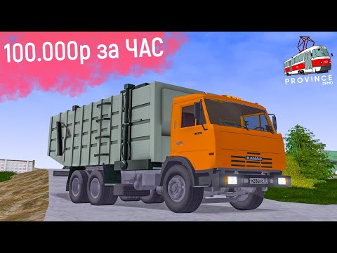 Видео: ВОДИТЕЛЬ МУСОРКИ В MTA PROVINCE! 100.000 РУБЛЕЙ В ЧАС! ВЫГОДНАЯ РАБОТА МУСОРЩИКОМ НА МТА ПРОВИНЦИЯ