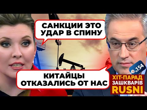 Видео: ‼️«КИТАЙ НАС ПРЕДАЛ» - Скабеева расстроилась из-за отказа Пекина покупать нефть РФ/ ХИТ-ПАРАД