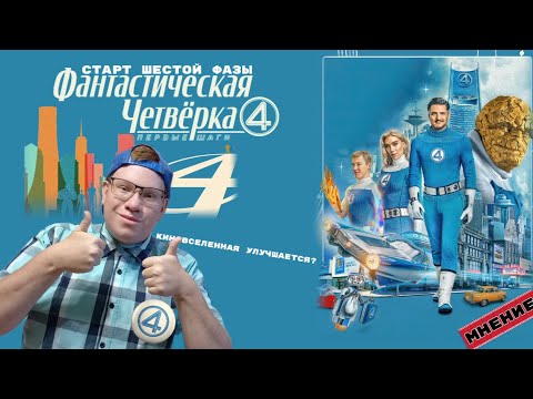 Видео: ФАНТАСТИЧЕСКАЯ ЧЕТВЁРКА / Моё мнение и обсуждение | Супергеройское кино возрождается?!