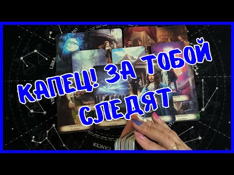 Видео: Таро Для Мужчин Сегодня 💙КТО ТАЙНО СЛЕДИТ ЗА ТОБОЙ❗️Tarot❗️Вика Таро