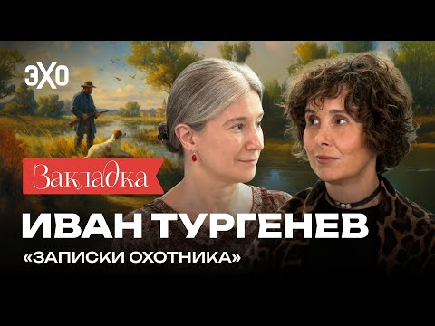 Видео: Цензура против «Записок охотника» | «Закладка» с Шульман и Юзефович