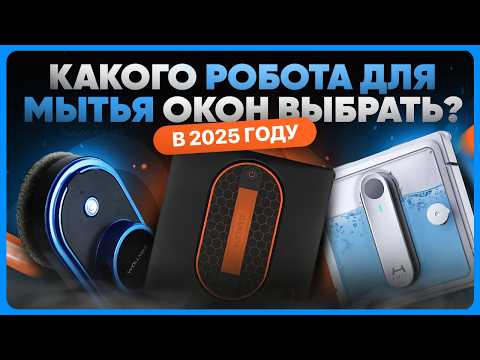 Видео: Лучшие роботы для мытья окон: ТОП мойщиков окон 2025