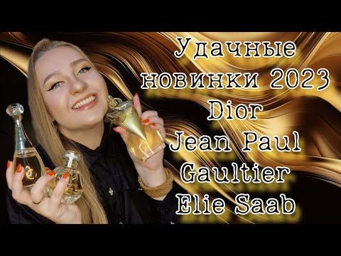Видео: Парфюмерные новинки 2023. Я в восторге ❤️