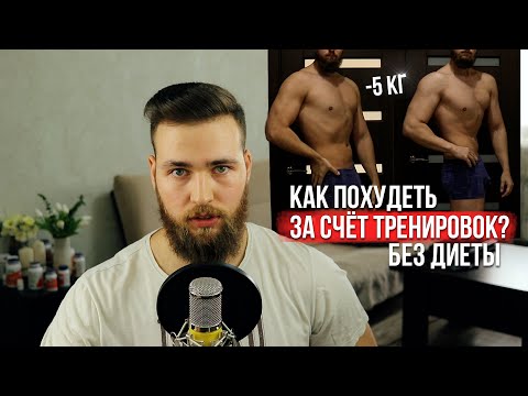 Видео: Как похудеть без ограничений в еде / Тренировки для похудения