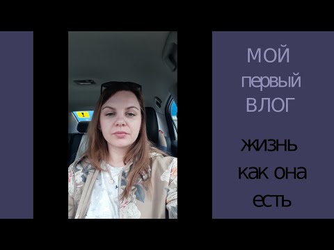 Видео: Влог 1. 12 09 19