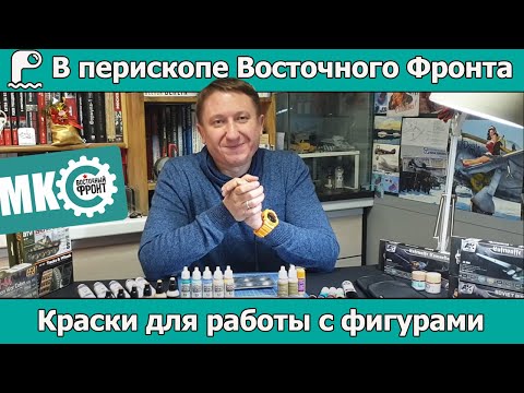 Видео: В перископе Восточного Фронта: Краски для работы с фигурами.