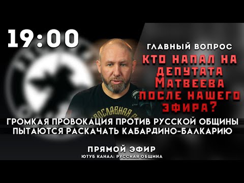 Видео: ПРЯМОЙ ЭФИР /  главный вопрос - кто напал на депутата Матвеева после нашего эфира?