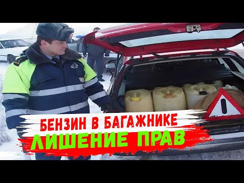 Видео: Лишение прав за перевозку бензина в багажнике. Всё, что нужно знать водителю.