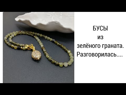 Видео: БУСЫ из зелёного граната. Разговорилась...