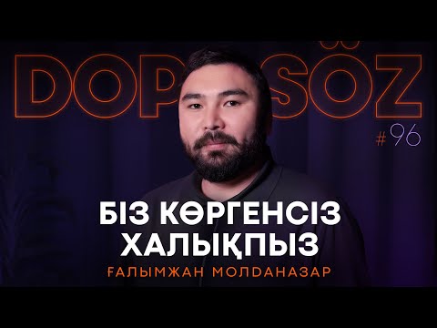 Видео: Ғалымжан Молданазар:  Әдеп пен білім, Хайп қуалау, Әлсіз буын мен қуыскеуде (Dope soz 96)