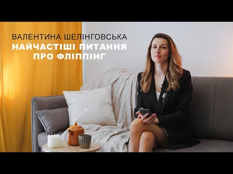 Видео: Інвестування в нерухомість в Польщі І Фліпінг І Скільки можна заробити І Найчастіші питання