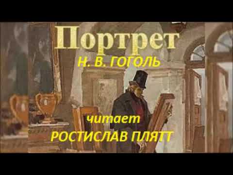 Видео: 📻Н. В. Гоголь. "Портрет". Читает Ростислав Плятт.