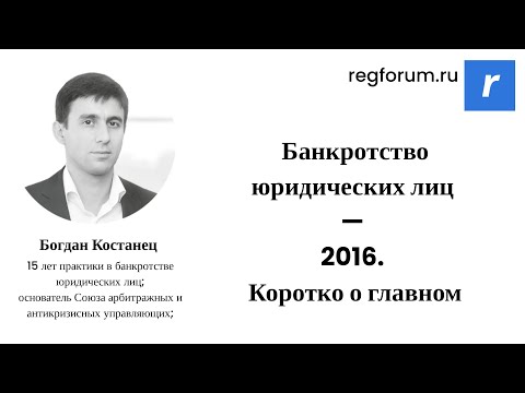 Видео: Вебинар «Банкротство юридических лиц — 2016. Коротко о главном»
