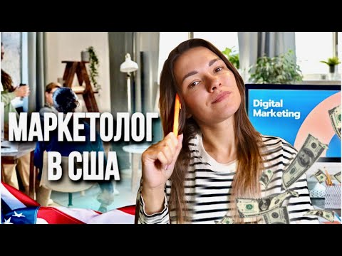Видео: Работа в США в сфере Маркетинга. Советы для начинающих специалистов