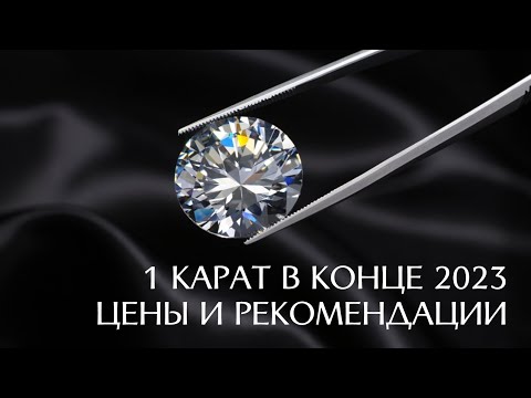Видео: Минимальные цены бриллиантов 1 карат в конце 2023 года Варианты: бюджетный, в желтое и белое золото