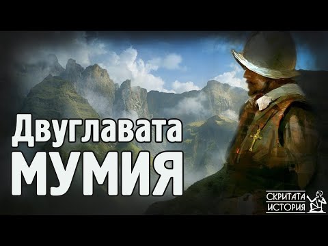 Видео: Двуглавата Мумия на Великанът КАП ДУА - Мистерии от Южна Америка | Скритата История Е22